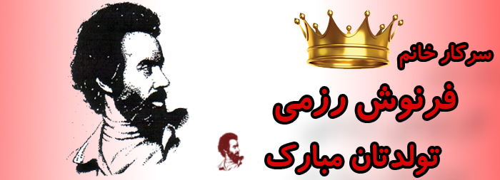 سرکار خانم فرنوش رزمی تولدت مبارک سرکار خانم فرنوش رزمی تولدت مبارک